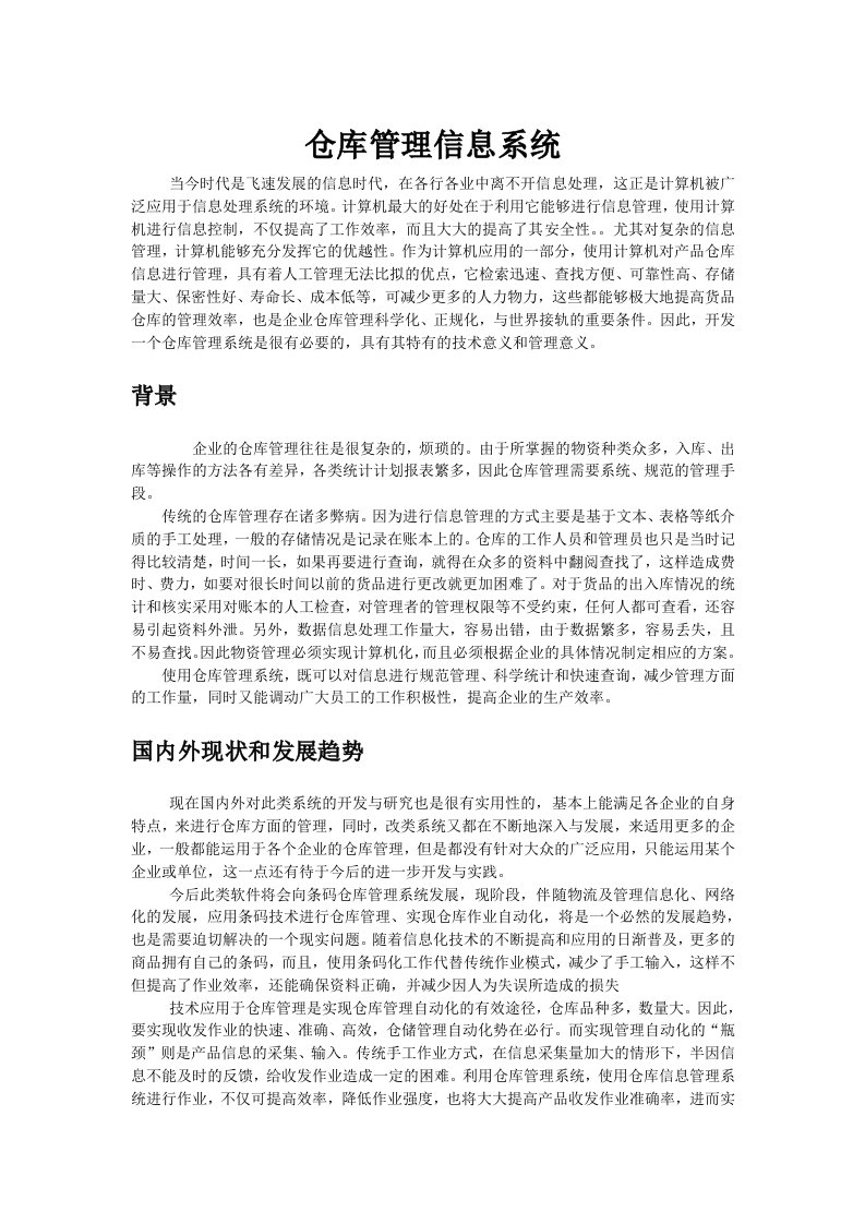 仓库管理系统案例报告