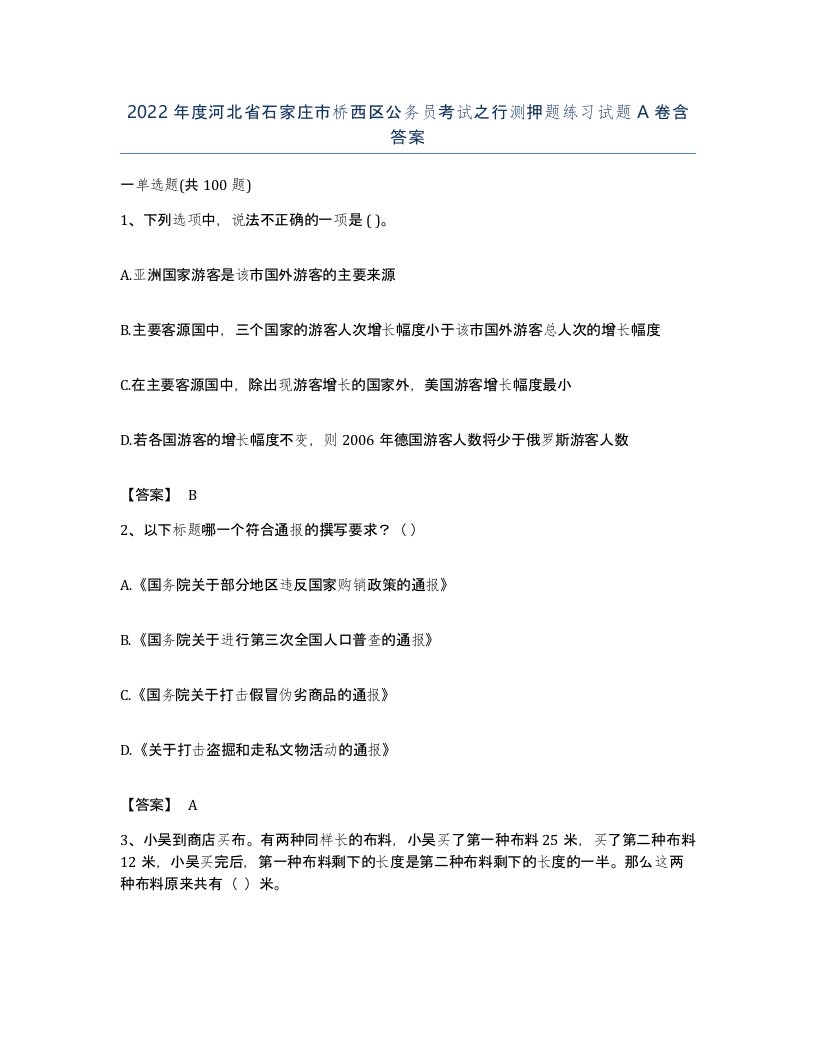 2022年度河北省石家庄市桥西区公务员考试之行测押题练习试题A卷含答案