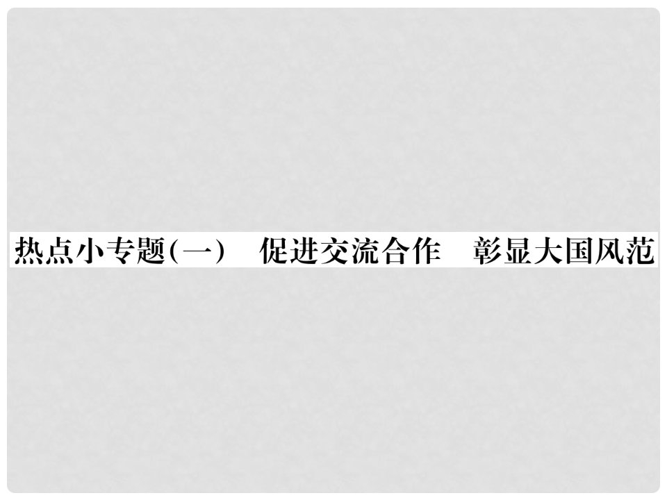 九年级政治全册