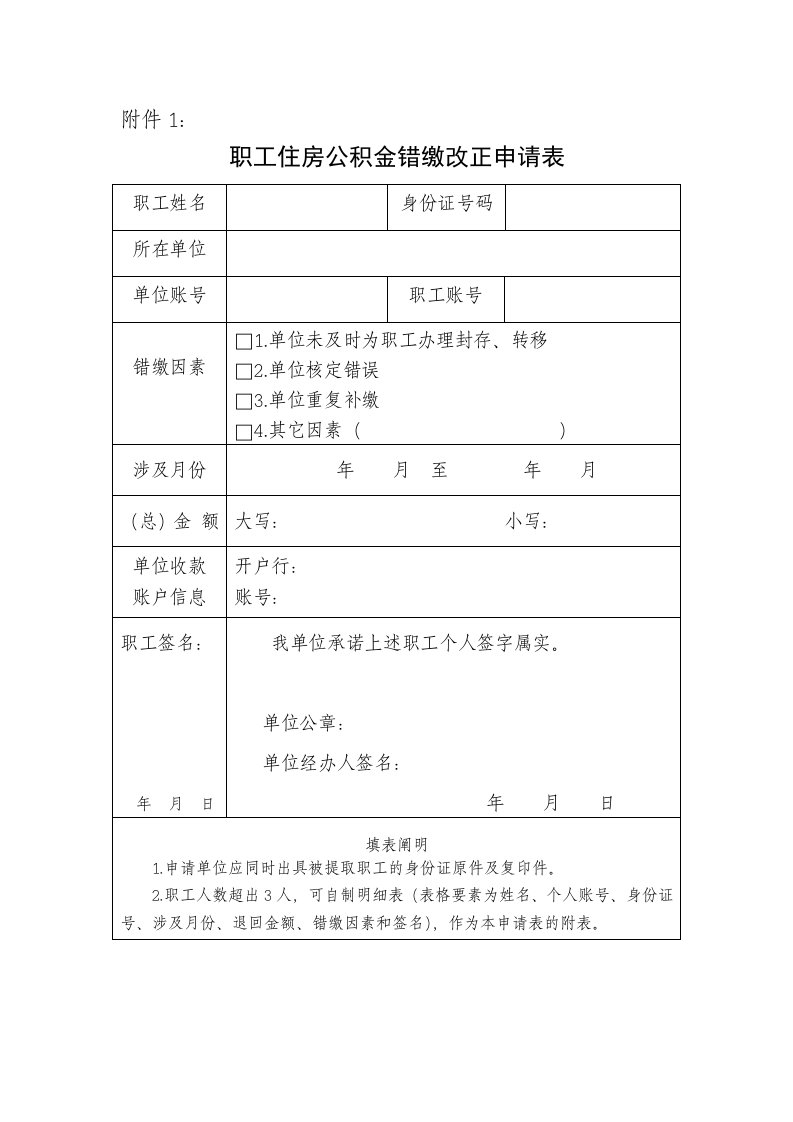 职工住房公积金错缴更正申请表