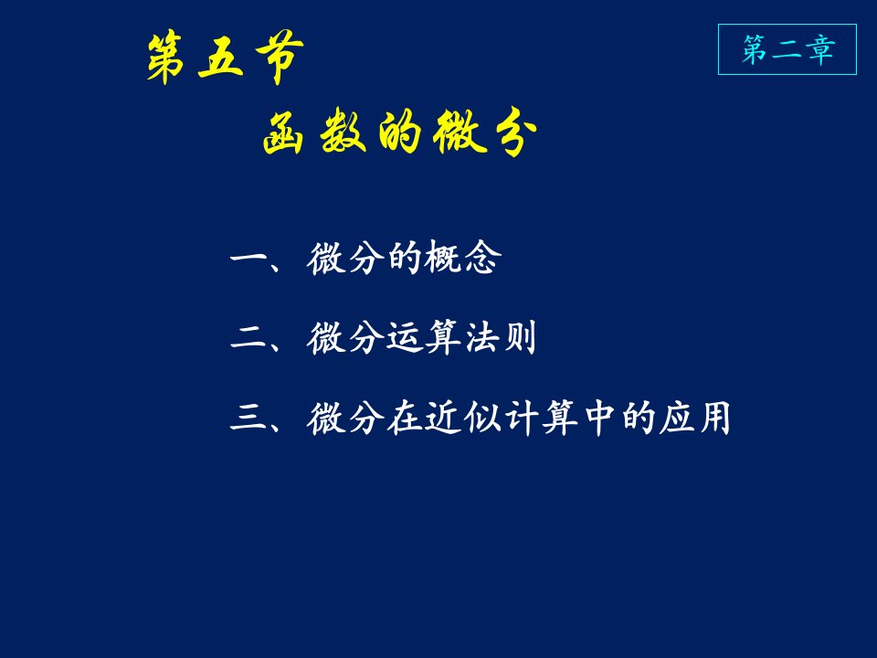 高等数学课件D2_5函数的微分