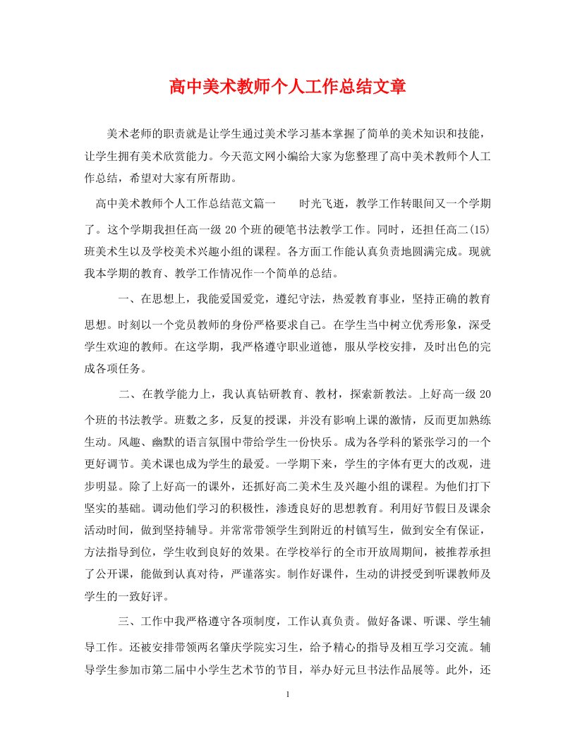 高中美术教师个人工作总结文章