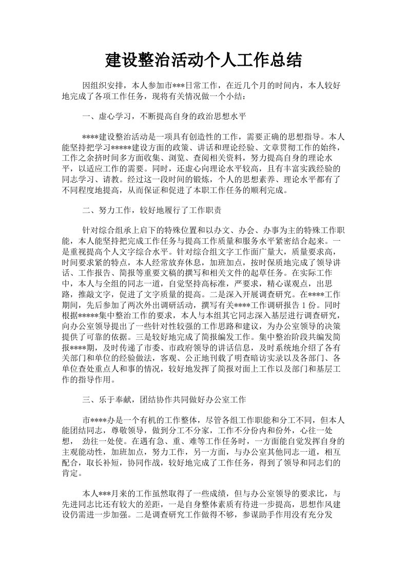 建设整治活动个人工作总结