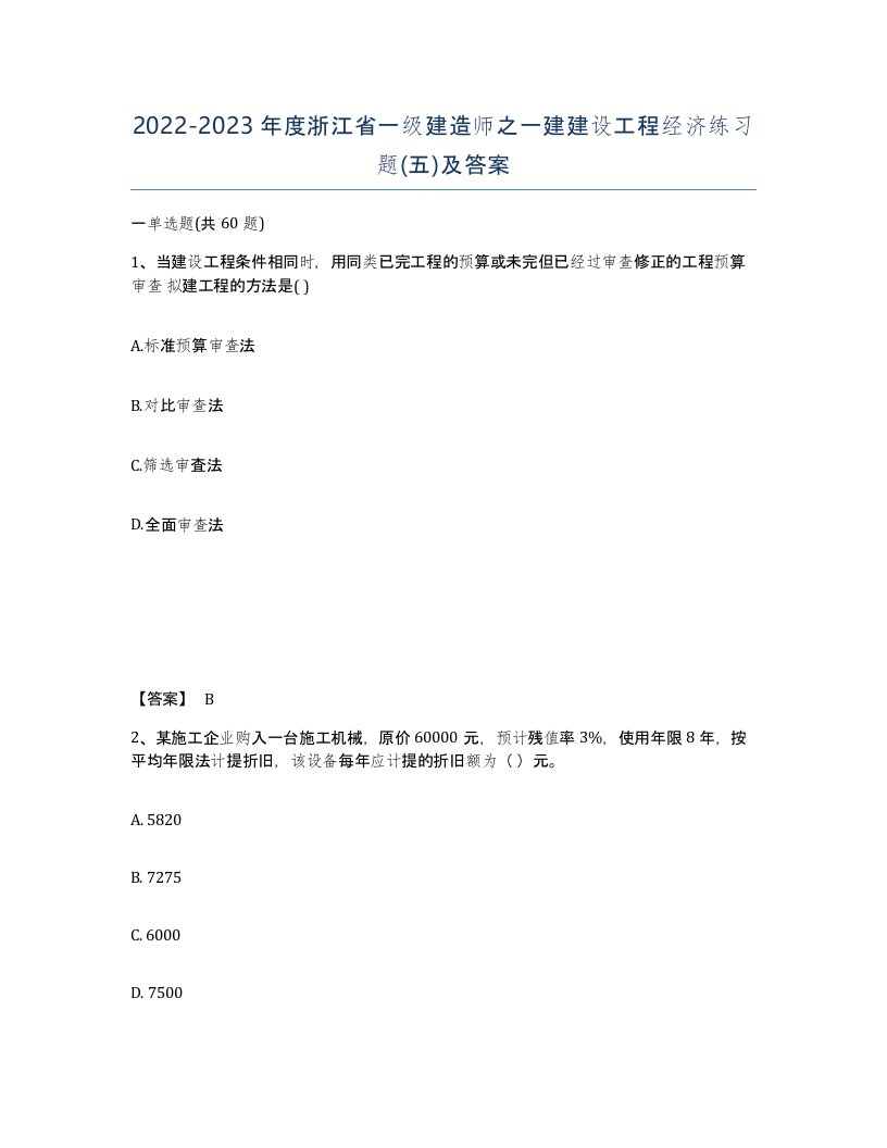 2022-2023年度浙江省一级建造师之一建建设工程经济练习题五及答案