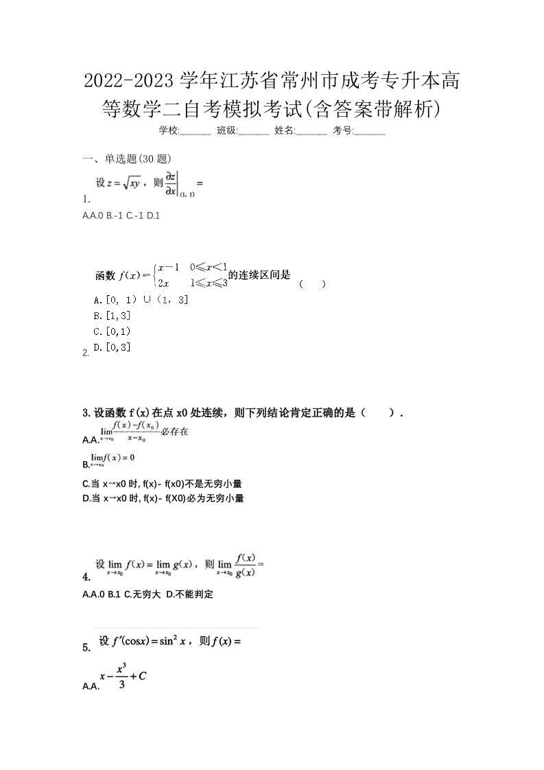 2022-2023学年江苏省常州市成考专升本高等数学二自考模拟考试含答案带解析