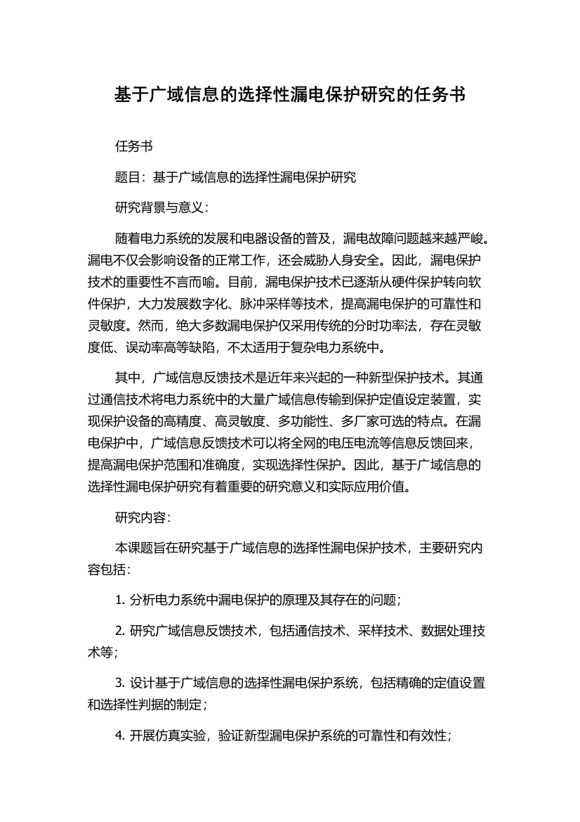 基于广域信息的选择性漏电保护研究的任务书