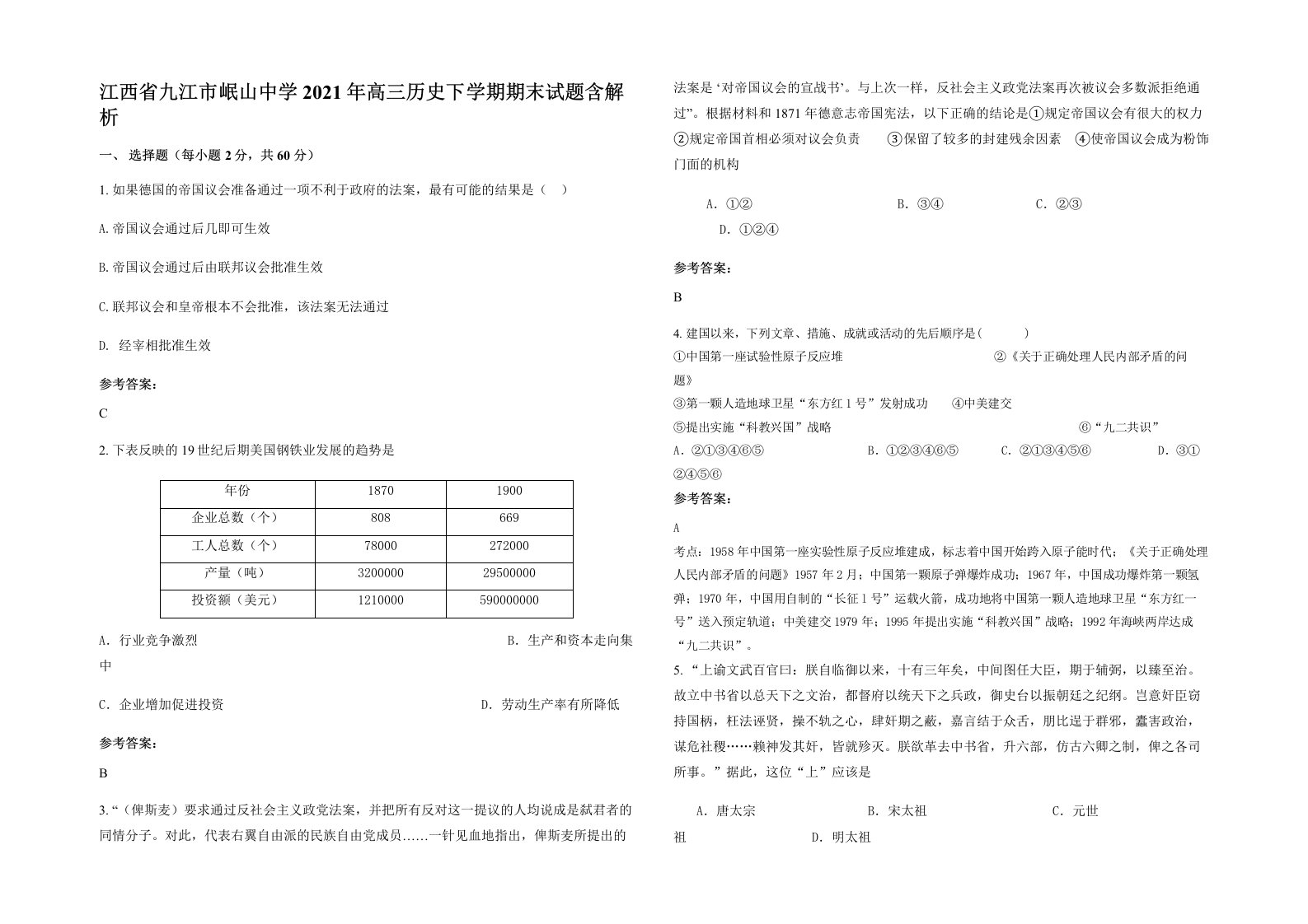 江西省九江市岷山中学2021年高三历史下学期期末试题含解析