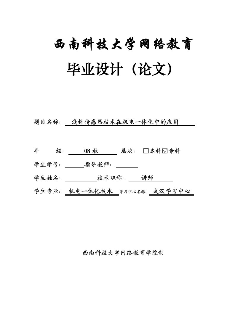 毕业设计（论文）-浅析传感器技术在机电一体化中的应用