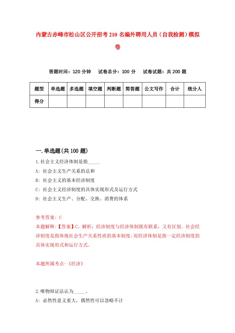 内蒙古赤峰市松山区公开招考210名编外聘用人员自我检测模拟卷5