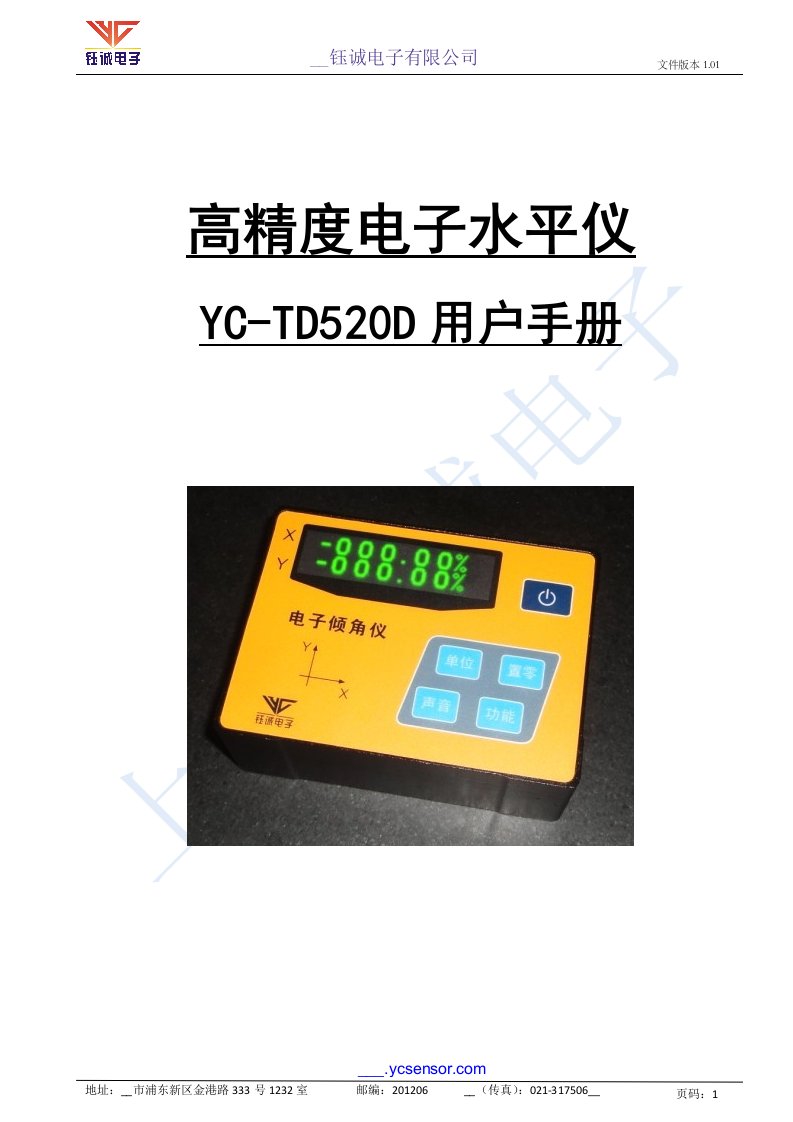 高精度电子水平仪YC-TD500D用户手册