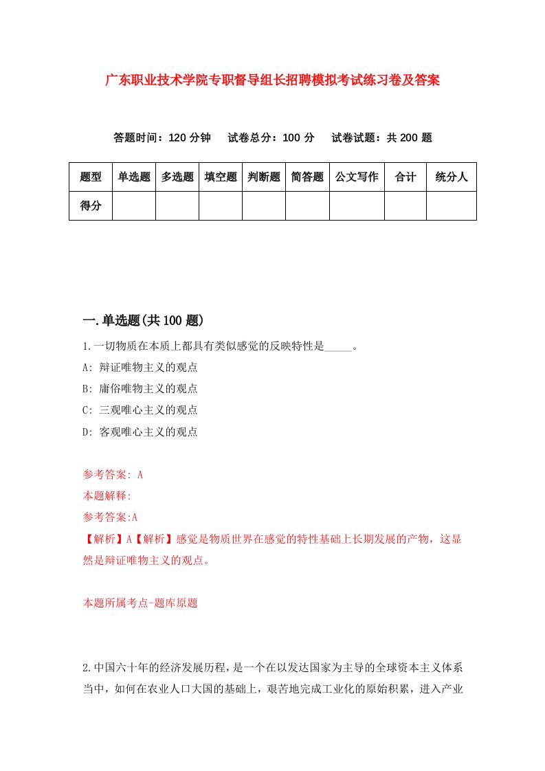 广东职业技术学院专职督导组长招聘模拟考试练习卷及答案第8次