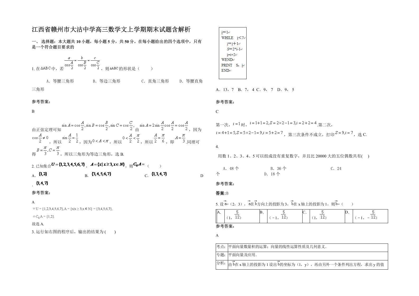 江西省赣州市大沽中学高三数学文上学期期末试题含解析