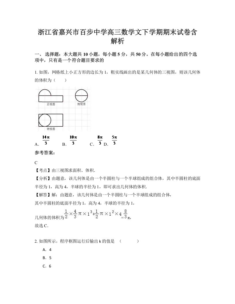 浙江省嘉兴市百步中学高三数学文下学期期末试卷含解析