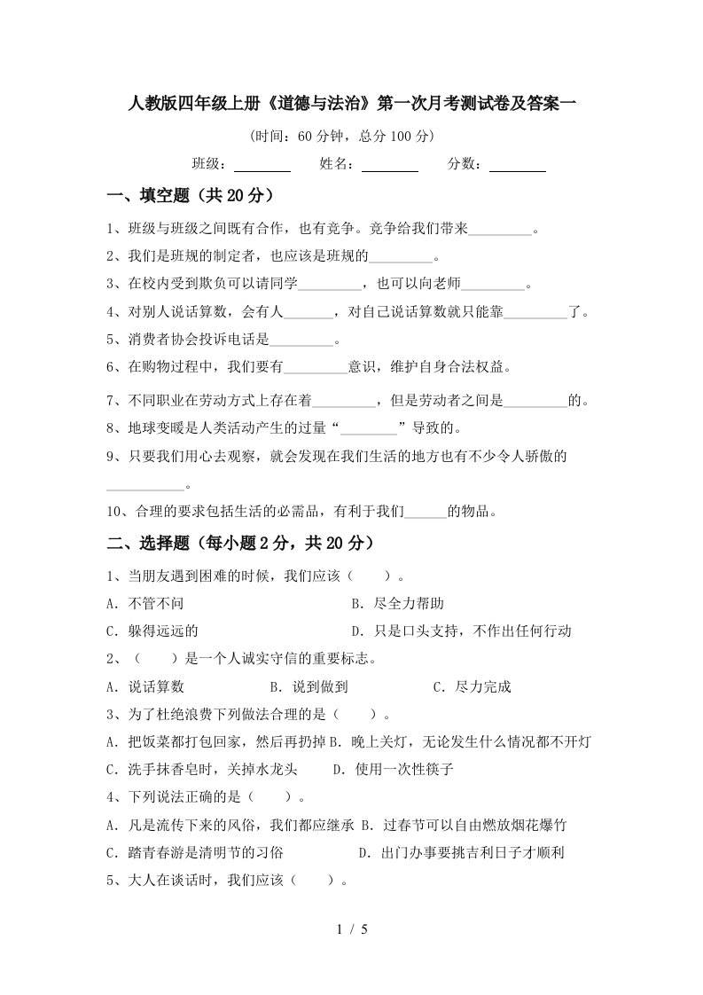 人教版四年级上册道德与法治第一次月考测试卷及答案一