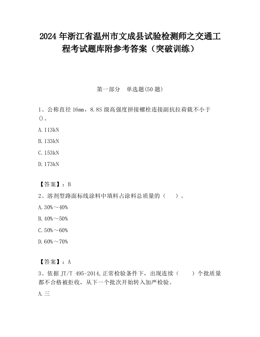 2024年浙江省温州市文成县试验检测师之交通工程考试题库附参考答案（突破训练）