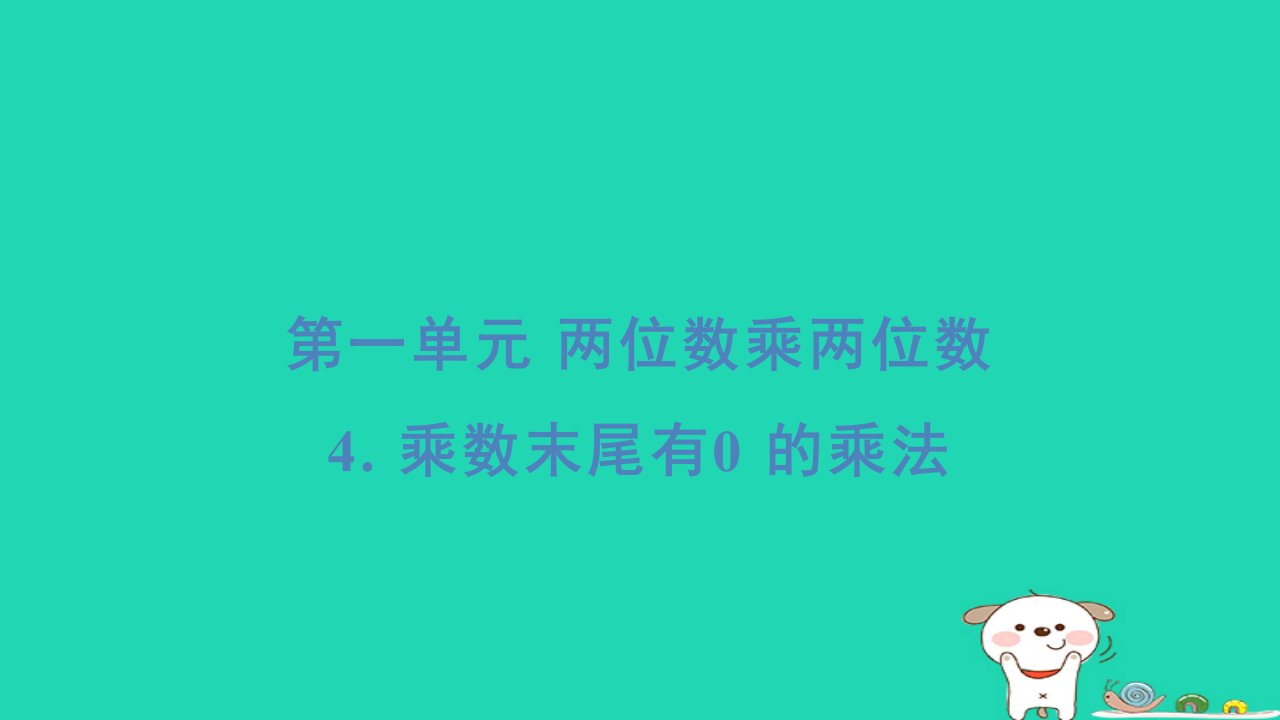 2024三年级数学下册第一单元两位数乘两位数4乘数末尾有0的乘法基础8分钟习题课件苏教版