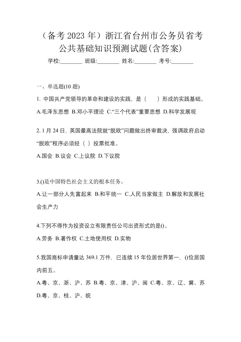 备考2023年浙江省台州市公务员省考公共基础知识预测试题含答案