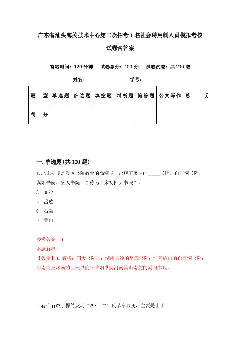 广东省汕头海关技术中心第二次招考1名社会聘用制人员模拟考核试卷含答案3