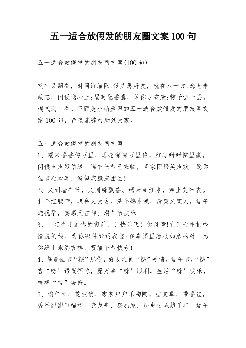 五一适合放假发的朋友圈文案100句