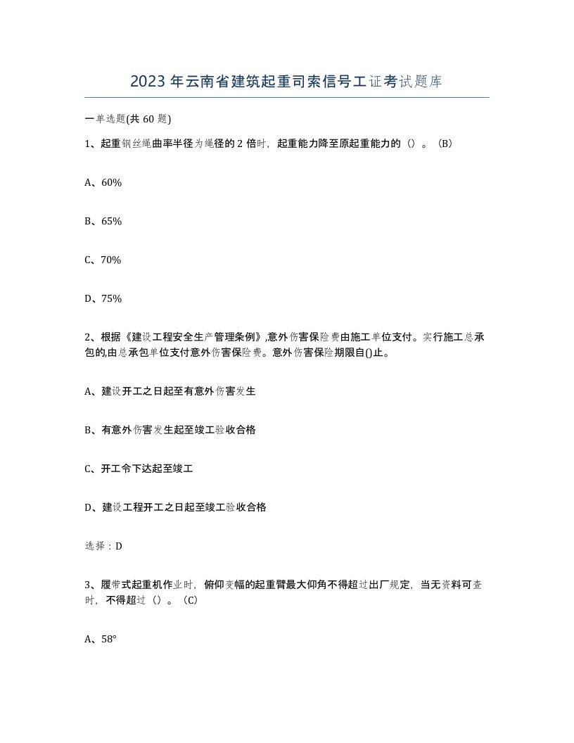 2023年云南省建筑起重司索信号工证考试题库