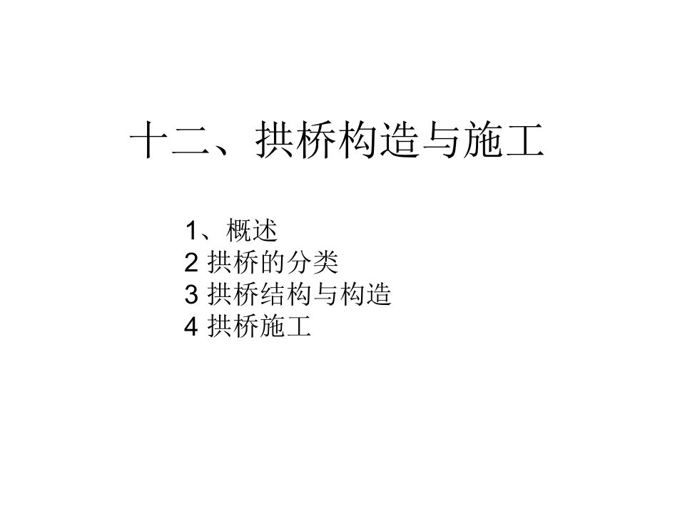 拱桥构造与施工课件