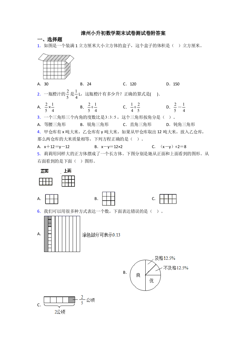 漳州小升初数学期末试卷测试卷附答案