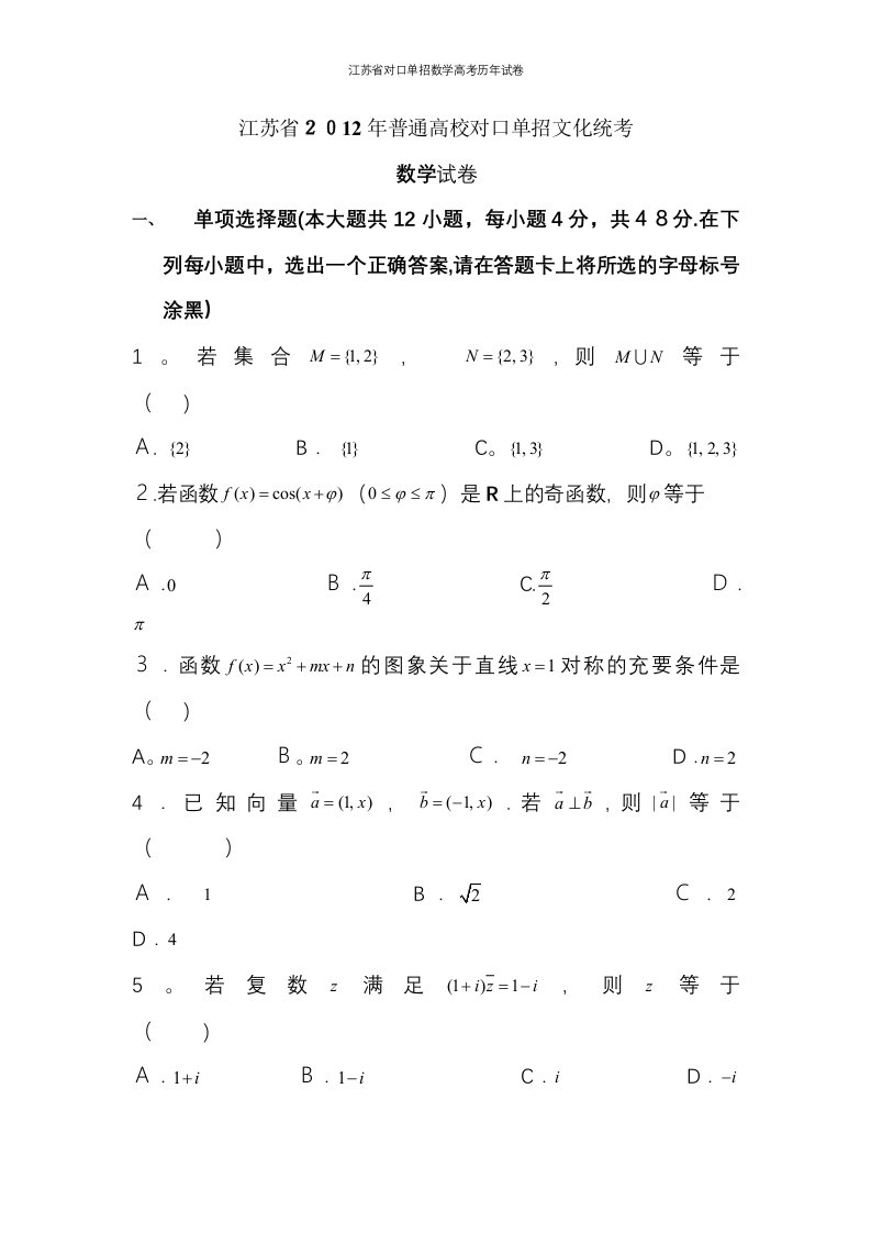 江苏省对口单招数学高考历年试卷