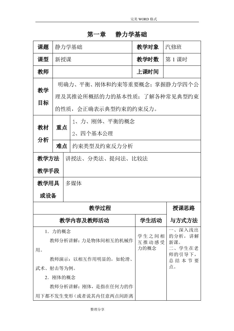 汽车机械基础教学案