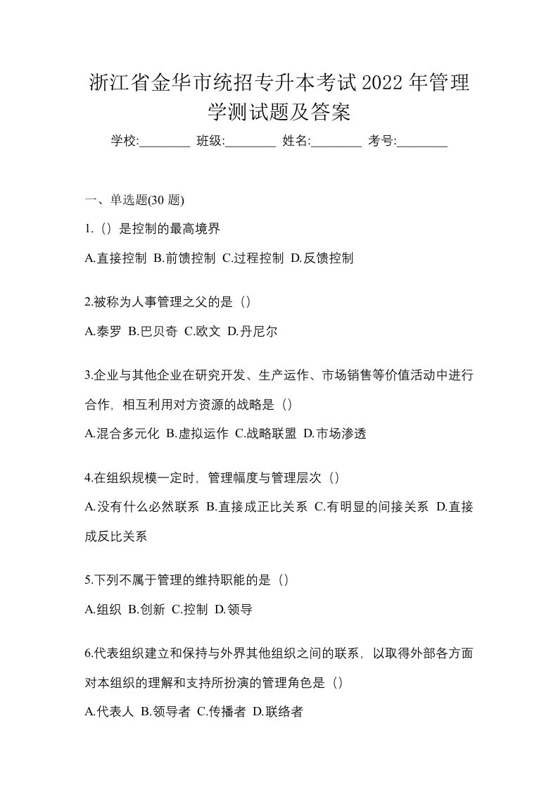 浙江省金华市统招专升本考试2022年管理学测试题及答案