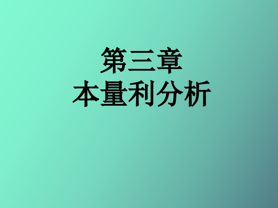 管理会计复习