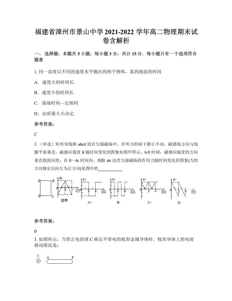 福建省漳州市景山中学2021-2022学年高二物理期末试卷含解析