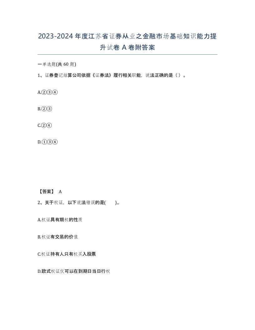 2023-2024年度江苏省证券从业之金融市场基础知识能力提升试卷A卷附答案