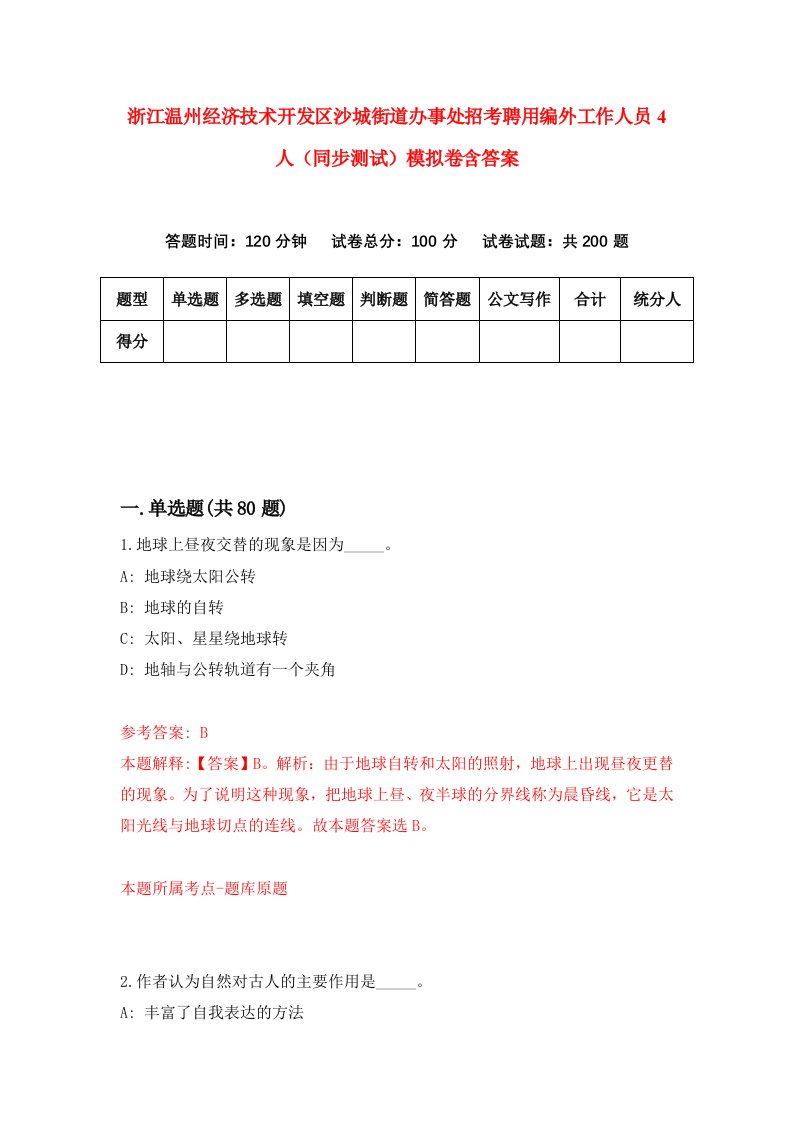 浙江温州经济技术开发区沙城街道办事处招考聘用编外工作人员4人同步测试模拟卷含答案9