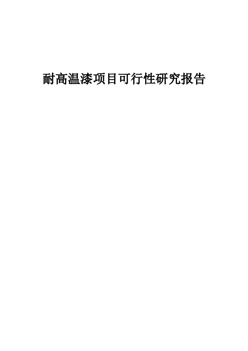 耐高温漆项目可行性研究报告