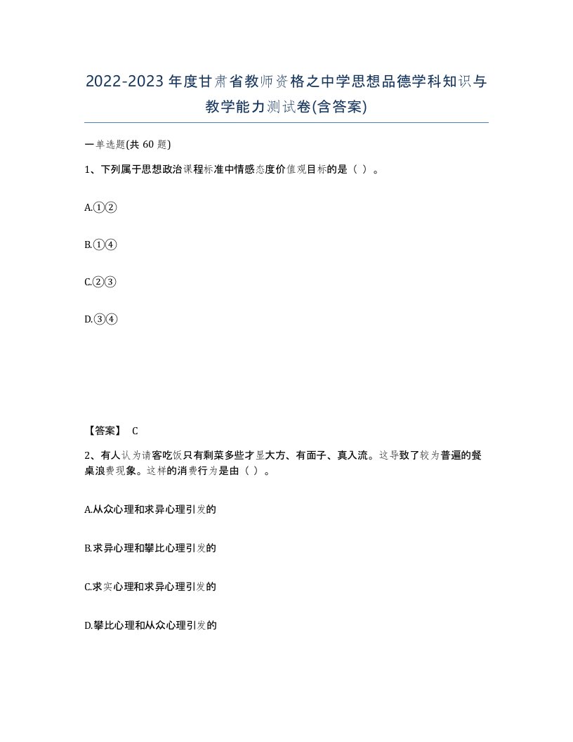 2022-2023年度甘肃省教师资格之中学思想品德学科知识与教学能力测试卷含答案