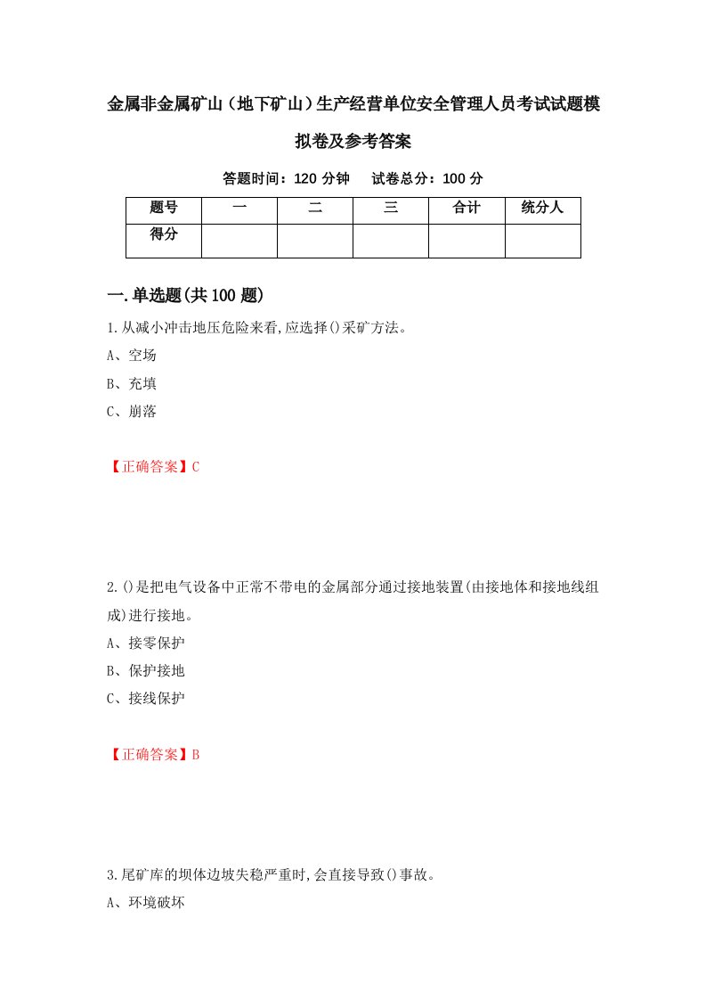 金属非金属矿山地下矿山生产经营单位安全管理人员考试试题模拟卷及参考答案第69套