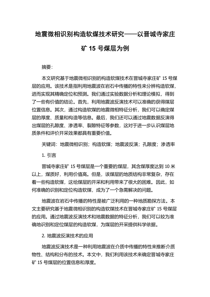 地震微相识别构造软煤技术研究——以晋城寺家庄矿15号煤层为例