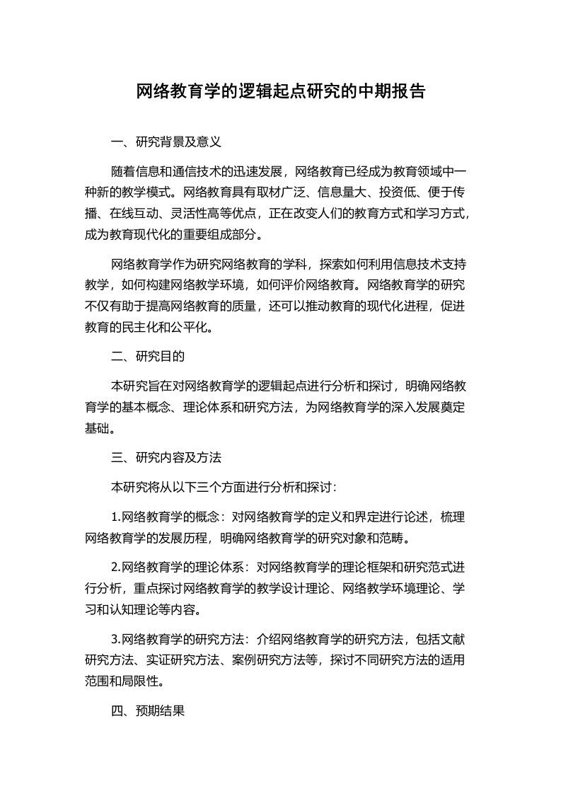 网络教育学的逻辑起点研究的中期报告