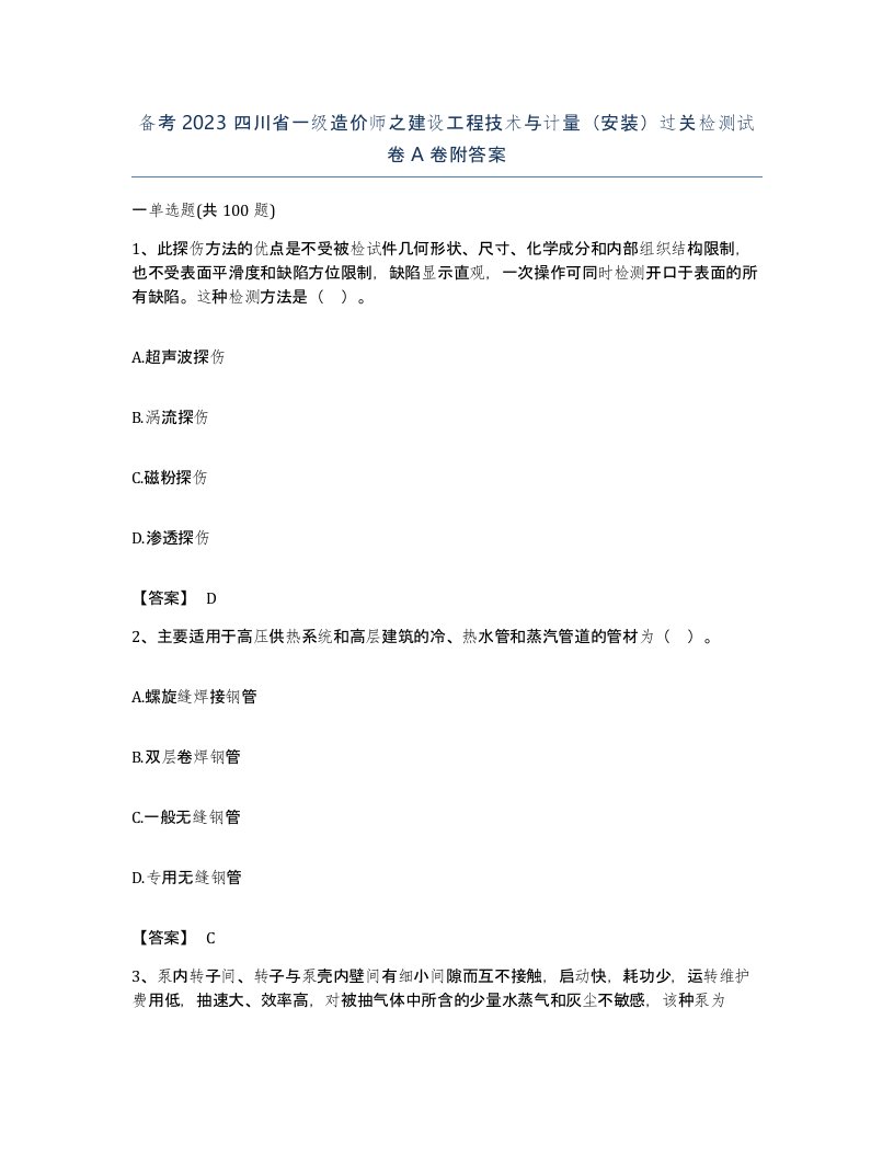 备考2023四川省一级造价师之建设工程技术与计量安装过关检测试卷A卷附答案