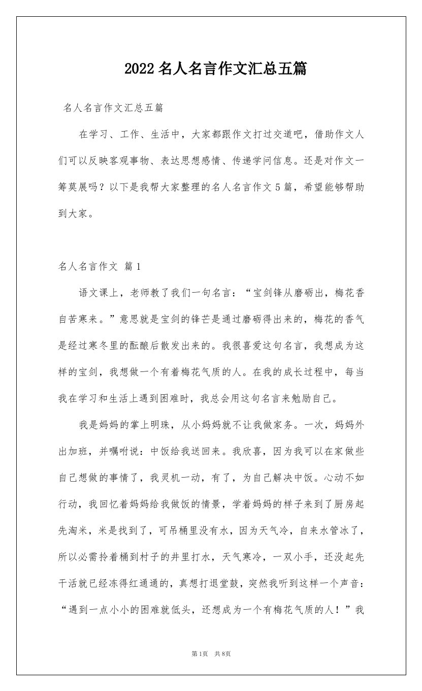 2022名人名言作文汇总五篇