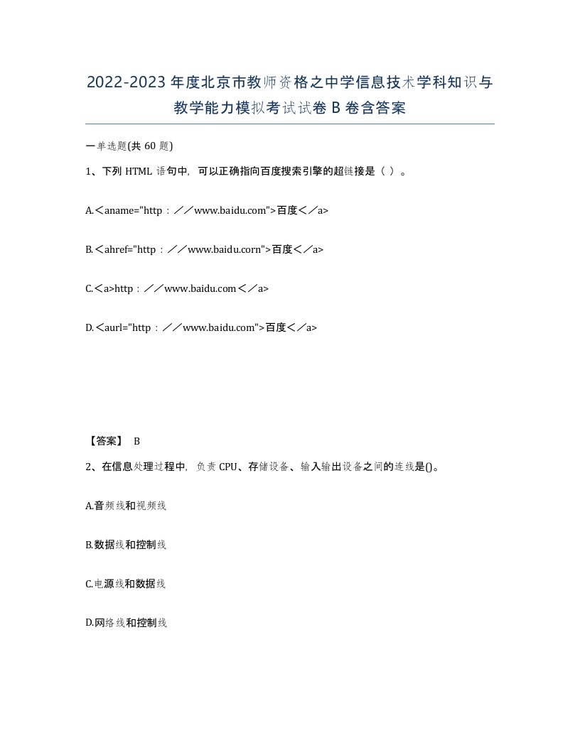 2022-2023年度北京市教师资格之中学信息技术学科知识与教学能力模拟考试试卷B卷含答案