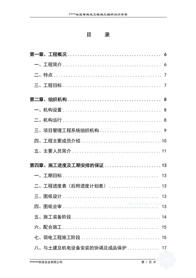 社区智能化工程施工组织设计方案