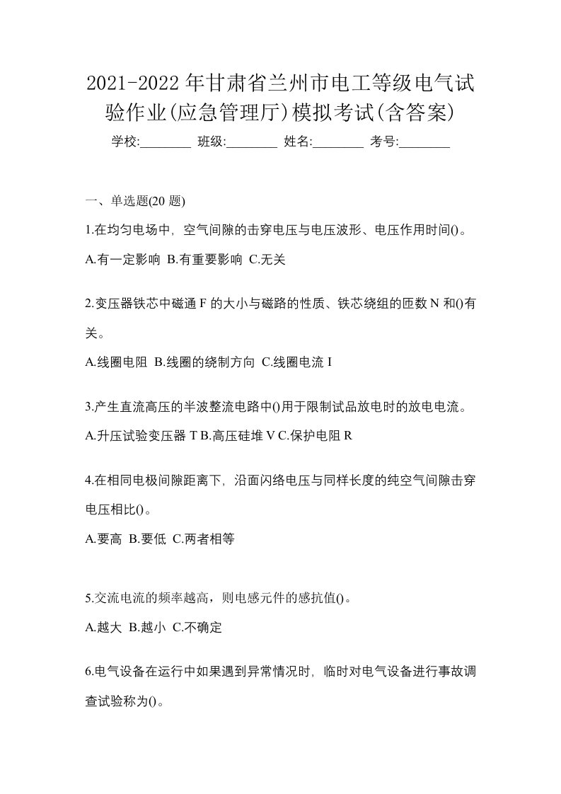 2021-2022年甘肃省兰州市电工等级电气试验作业应急管理厅模拟考试含答案