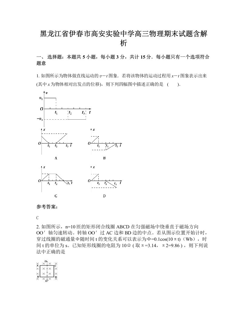 黑龙江省伊春市高安实验中学高三物理期末试题含解析