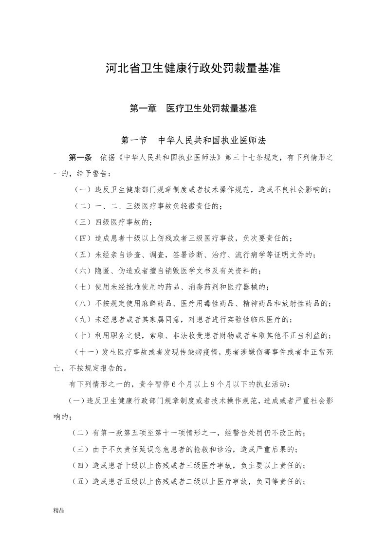 河北省卫生健康行政处罚裁量基准文件