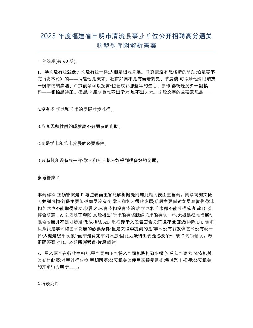 2023年度福建省三明市清流县事业单位公开招聘高分通关题型题库附解析答案