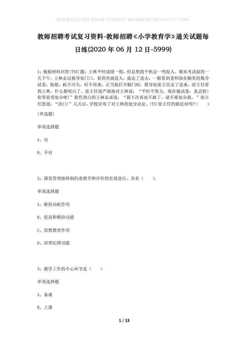 教师招聘考试复习资料-教师招聘小学教育学通关试题每日练2020年06月12日-5999