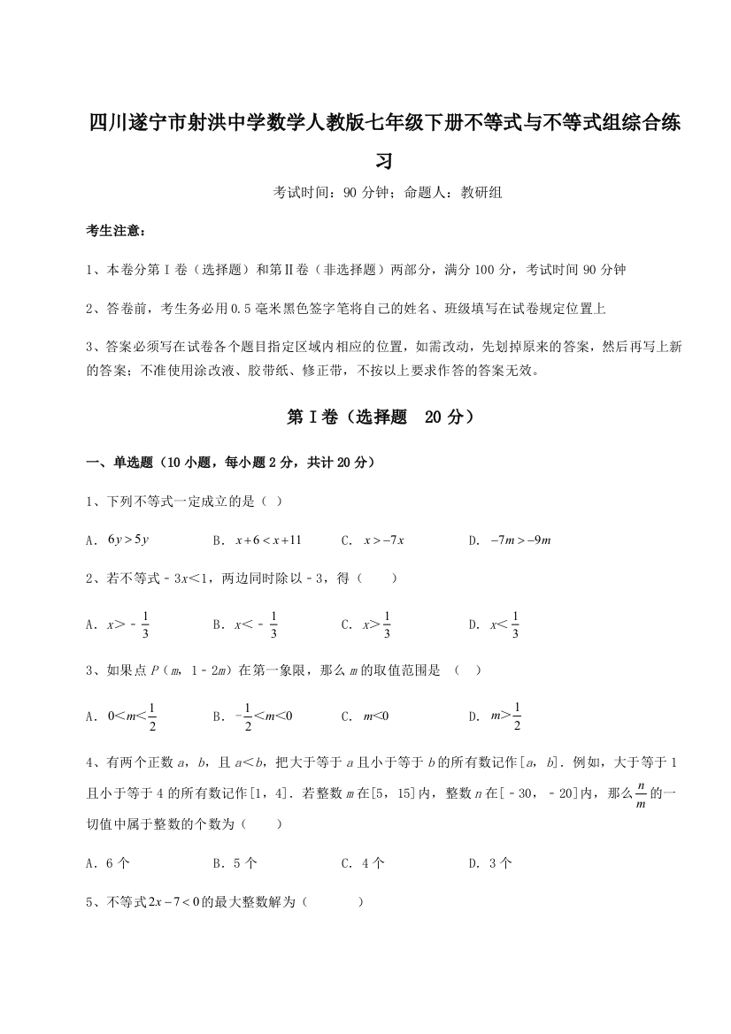 小卷练透四川遂宁市射洪中学数学人教版七年级下册不等式与不等式组综合练习试卷（附答案详解）