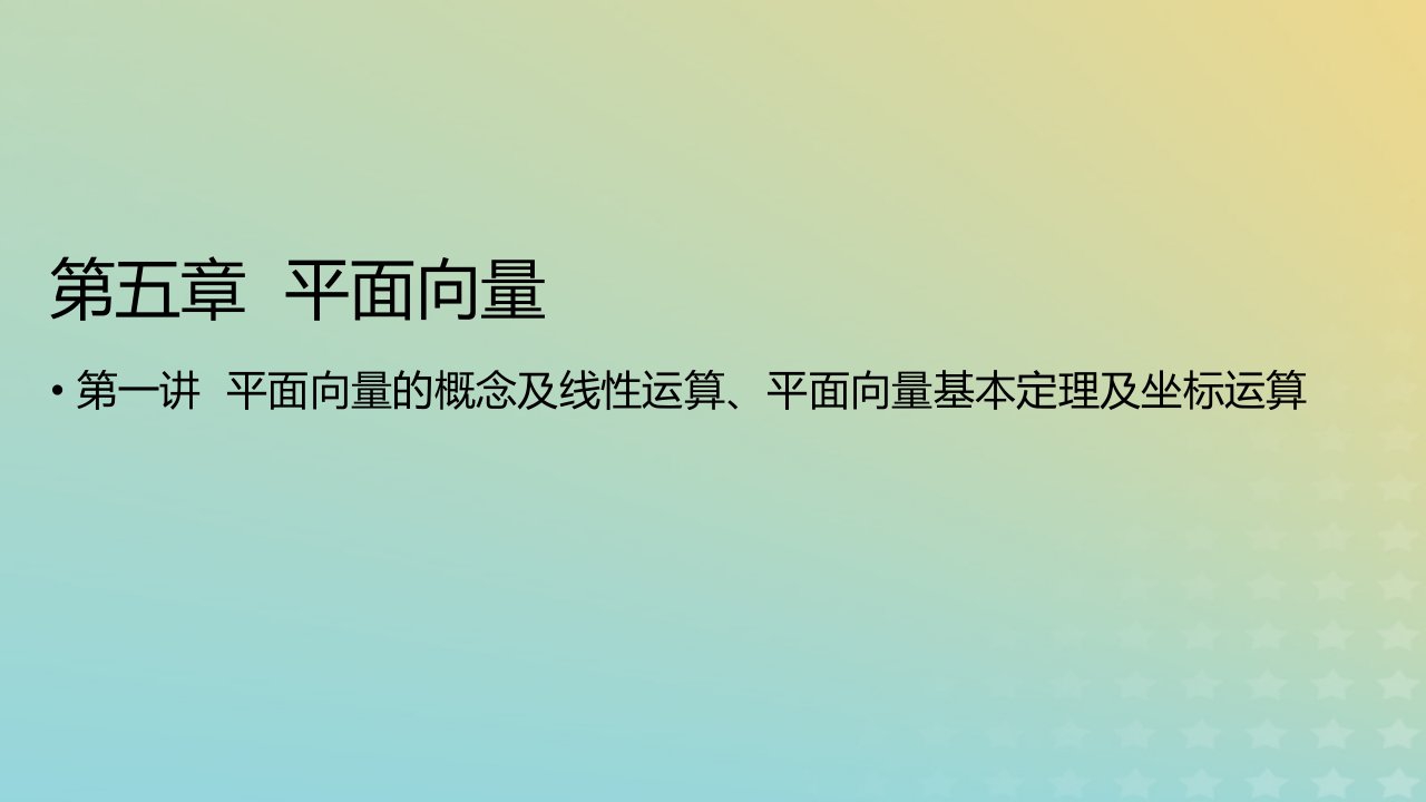 2023版高考数学一轮总复习第五章平面向量第一讲平面向量的概念及线性运算平面向量基本定理及坐标运算课件文