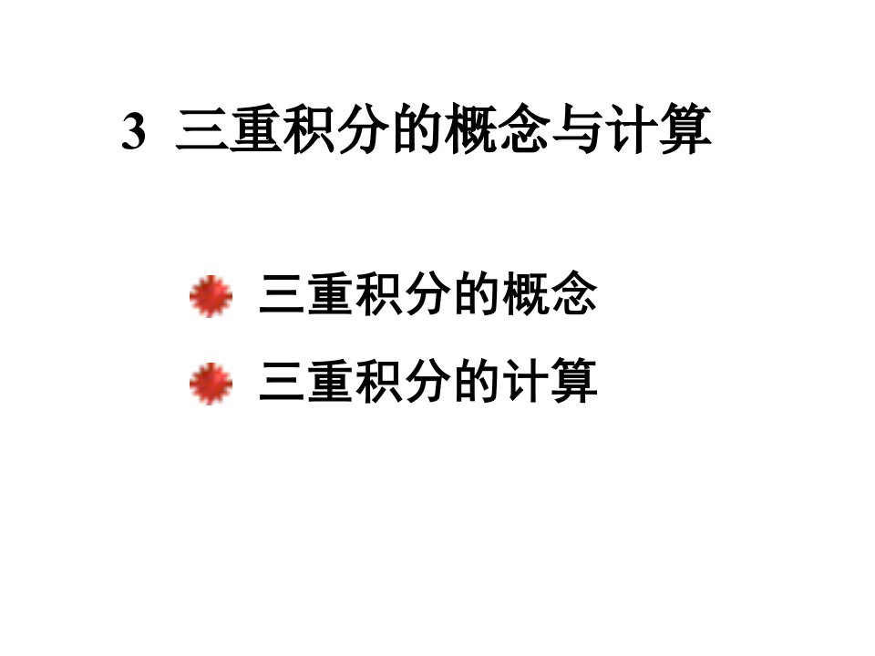 重积分-华南理工大学高数课件模版